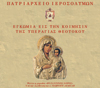 CD μὲ Ἐγκώμια εἰς τὴν Κοίμησιν τῆς Ὑπεραγίας Θεοτόκου