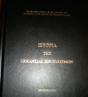 02/05/2011 Ολοκλήρωση της ανατύπωσης του βιβλίου «Ιστορία της Εκκλησίας Ιεροσολύμων»
