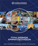 Διαδικτυακὴ Πύλη Διεθνῶν Χρηματοδοτήσεων