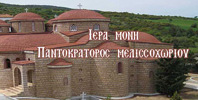 Holy Monastery of Pantocrator Melissochoriou