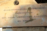 Εξωτερική επιγραφή από την Ι.Μ. του Προφήτου Ελισσαίου