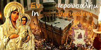 Ἐν Ἱερουσαλήμ