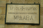 Επιγραφή στον είσοδο του Ιερού Ναού Αγίου Γεωργίου στη Μαδηβά