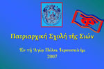 Πατριαρχική Σχολή της Σιών