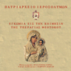 Ἐγκώμια τῆς Κοιμήσεως τῆς Ὑπεραγίας ἡμῶν Θεοτόκου