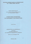Νεομάρτυρες Πελοπονήσου 2008