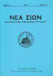  Εκκλησιαστικό Περιοδικό Σύγγραμμα "Νέα Σιών"