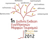9/3/2011 Αναγγελία συμμετοχής της «Ρωμηοσύνηs» στην Έκθεση «Nexus», 29-31/3-1/4/2012, MEC Παιανίας