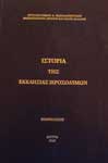 Ἱστορία τῆς Ἐκκλησίας Ἱεροσολύμων τοῦ Χρυσοστόμου Παπαδοπούλου